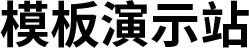 模板演示